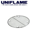 ●UNIFLAME ユニフレーム 調理器具/ダッチオーブン底網12インチ用（単品）/665374 