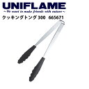 ●UNIFLAME ユニフレーム クッキングトング 300/665671 【UNI-COOK】【メール便・代引き不可】
