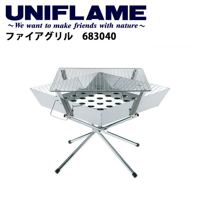 【8/4-11お買い物マラソン限定★ポイント5倍】●UNIFLAME ユニフレーム ファイアグリル/683040 【UNI-BBQF】通販格安セール情報 楽天 通販