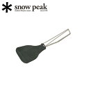 メーカー希望小売価格はメーカーカタログに基づいて掲載していますsnowpeak/スノーピーク/ヤエン ペタ重量　20gハンドルにワイヤー素材を用いた、コンパクトで軽量なターナー「ペタ」。ナイロン素材なのでフッ素コーティングを傷めません。炒め物がしやすい先端形状です。 ------------------------------------------------------------ ※モニタやPC環境等により実物と多少色合いが異なって見える場合もございます。 ※外箱がある商品につきましては生産、運搬の過程上、商品の箱(外箱)に多少の汚れや、破れ等が生じる場合がございます。 予めご了承の上お買い求め頂きます様、よろしくお願いいたします。 ※パターン生地を使用している商品によってはパターン位置に個体差がございます。予めご了承下さい。 ※一部商品画像にメーカー提供画像を使用している商品もございますので、仕様が予告なく変更される場合がございます。 ※複数のショッピングモールで同時販売しておりますので、在庫切れになってしまう場合がございます。 厳重に注意し在庫システムで管理を行っておりますが、お買い上げいただいた商品が品切れになってしまう場合がございます。 また、人気商品に関しましても複数のお客様が一度に購入を行い、在庫の反映が間に合わずご購入できてしまう場合がございます。 その際はお客様には必ずご連絡をさせていただきますが、万が一入荷予定がない場合はキャンセルさせていただく場合がございます。 大変申し訳ございませんがあらかじめご了承ください。 ※メール便発送対象商品に関しましては、メール便規定料金にてお送りします。 ※ガス缶などをご使用いただく商品の場合、同メーカーのものをご使用いただくことを推奨しております。製品不良などが起こった場合、保証対象外となる場合がございます。 ------------------------------------------------------------