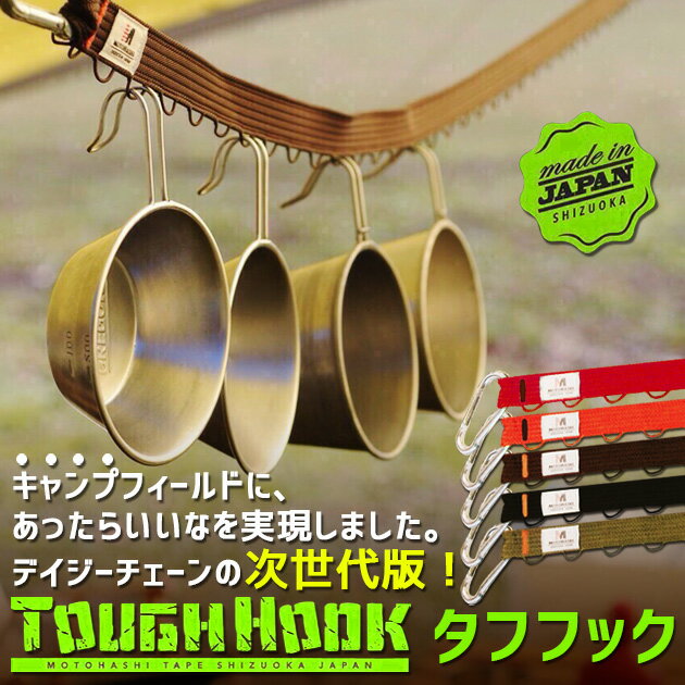 【8/4-11お買い物マラソン限定★ポイント5倍】●MOTOHASHI TAPE モトハシテープ TOUGH HOOK タフフック デイジーチェーン ハンギングチェーン テント タープ【ZAKK】通販格安セール情報 楽天 通販