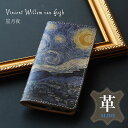 「母の日 ギフト」 「iphone 15 対応」「フィンセント・ファン・ゴッホ(星月夜)・スライド」 スマホケース 手帳型 全機種対応 本革 絵画 iPhone...