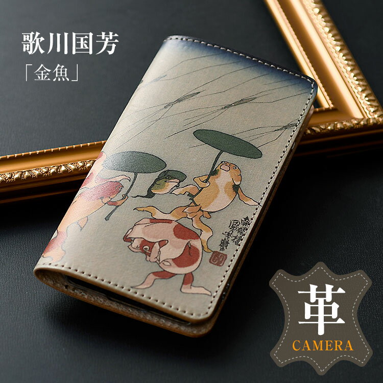 「iphone 17 対応」スマホケース 絵画 多機種対応 手帳型 本革「歌川国芳・金魚.ver1・カメラ穴」iPhoneX 手帳型ケース おしゃれ 大人女子 大人可愛い Xperia AQUOS Galaxy 革 携帯ケース シンプル「左利き用も選べます」