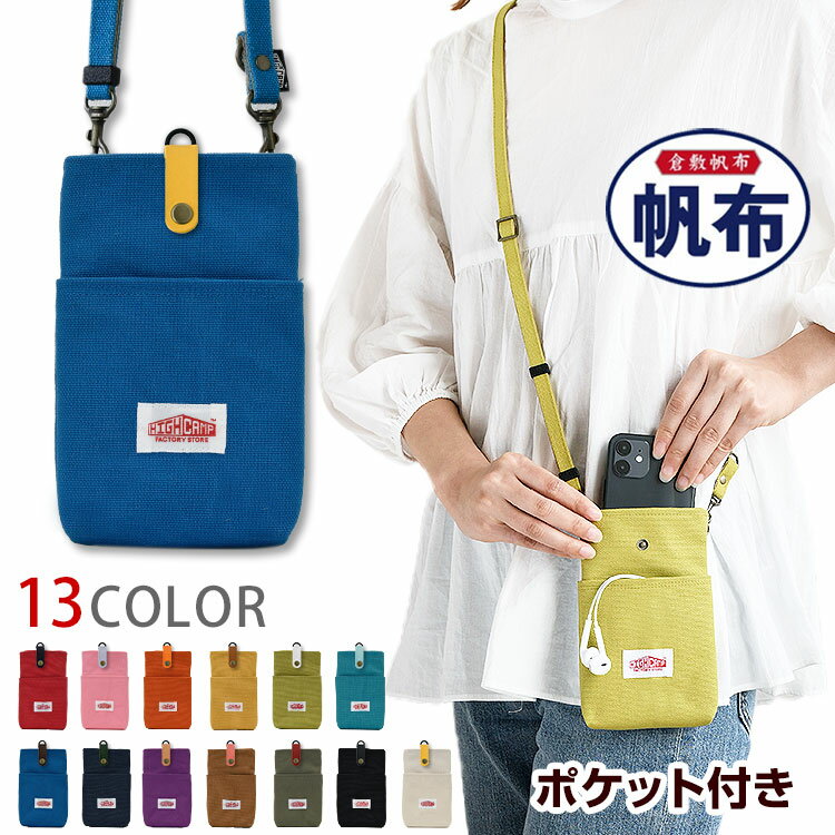 倉敷帆布 帆布・キャンバス ショルダーバッグ メンズ 「ポケット付き 帆布 ショルダー スマホポーチ」 帆布 2way スマホショルダー セット ポーチ 縦 斜め掛け 首掛け 肩掛け スマホ入れ 帆布ポーチ ポシェット レザー 軽量 レディース メンズ メール便送料無料 haha