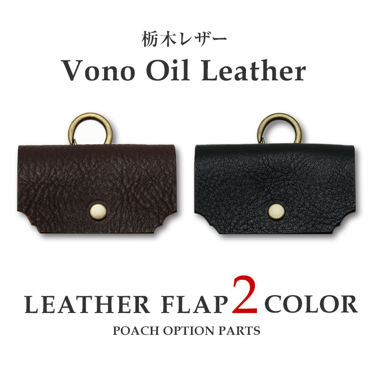 「レザーフラップ 栃木レザーVONO OIL」US ARMY DUCK POACH 専用オプションパーツ