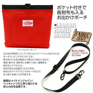 スマホポーチ スマホバッグ 「HANPBAG-01」Canvas BAG for Smart Phone 全機種対応 帆布 サコッシュ マルチポーチ 斜め掛け ショルダー ウエストバッグ　布製　軽量