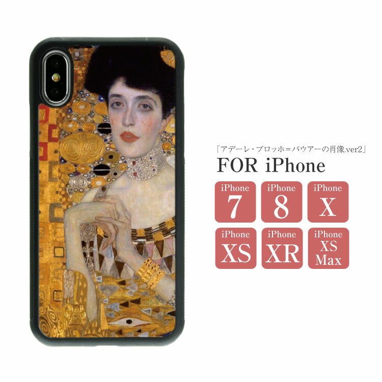 「iPhoneSE 第3世代対応」スマホケース 絵画 ハードケース 背面 TPU「グスタフ・クリムト/アデーレ・ブロッホ＝バウアーの肖像 .ver2」 iPhone7 iPhone8 iPhoneX XS XR XS Max アイフォン ハード ケース ポリカーボネート