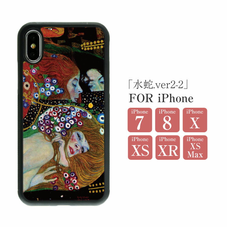 「iPhoneSE 第3世代対応」スマホケース 絵画 ハードケース 背面 TPU「グスタフ・クリムト/水蛇.ver2-2」 iPhone7 iPhone8 iPhoneX XS XR XS Max アイフォン ハード ケース ポリカーボネート