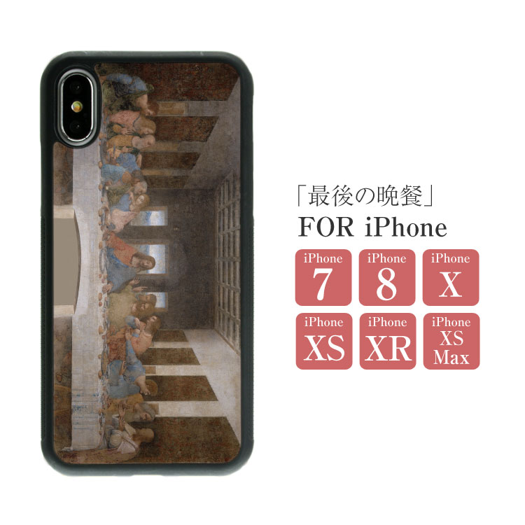 「iPhoneSE 第3世代対応」スマホケース 絵画 ハードケース 背面 TPU「レオナルド・ダ・ヴィンチ/最後の晩餐」 iPhone7 iPhone8 iPhoneX XS XR XS Max アイフォン ハード ケース ポリカーボネート