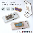 【単品】「名入れ無料」折りたたみ スマホスタンド スマホリング 単品「シュリンクレザー」コンパクト 軽量 フィンガーリング 角度調整 縦 横 スタンド リング ...