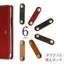 オリジン3専用スマホケース 替えホック オプションパーツ本革 レザー 姫路レザー ハイキャンプ HIGHCAMP メール便送料無料