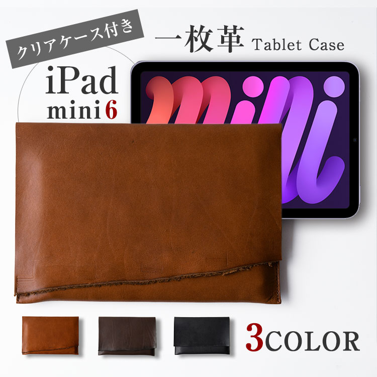 一枚革で作る クリアケース付き iPad mini 第6世代 ケース タブレット 8.3インチ 8インチ 本革 レザー タブレットカバー シンプル ビジ..