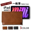 一枚革で作る iPad mini 第6世代 ケース タブレット 8.3インチ 8インチ 本革 レザー タブレットカバー シンプル ビジネス ノートパソコン バッ...
