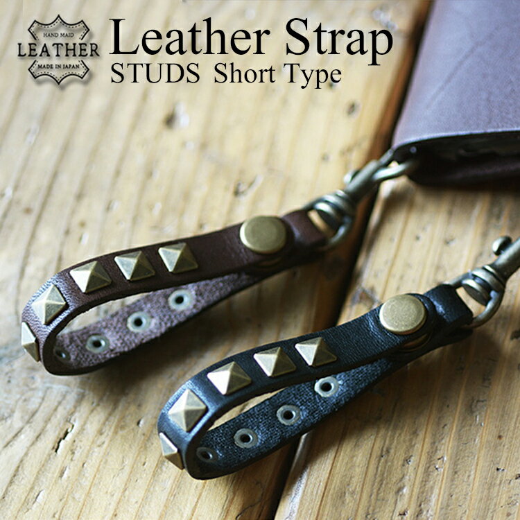 「ソフトオイルレザー ショート ストラップ・スタッズ」 携帯ストラップ スマホ ストラップ 本革 落 ...