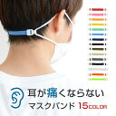 「TVで紹介されました♪全15色 耳が痛くならない マスクバンド」 おしゃれ かわいいグッズ マスククリップ マスクフック イヤーバンド 在庫あり 即納 補助 日本製 洗える マスク 白 繰り返し ますく 　安心安全国内製造! 1