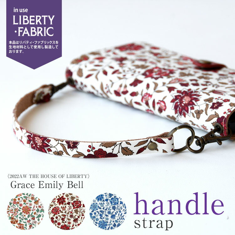 栃木レザー ストラップ 単品「ハンドルストラップ・リバティ・エミリーベル」2022AW THE HOUSE OF LIBERTY Grace Emily Bell 手首 持ち手 取っ手 短い iPhone ブランド スマホ 手首 ストラップ デジカメ 落下防止 ストラップ 本革 栃木レザー メール便送料無料 エミリーベルストラップ