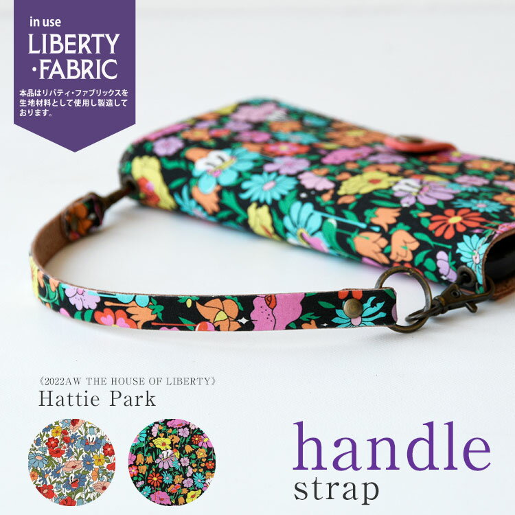 栃木レザー ストラップ 単品「ハンドルストラップ・リバティ・ハッティ パーク」2022AW THE HOUSE OF LIBERTY Hattie Park手首 持ち手 取っ手 短い iPhone ブランド スマホ 手首 ストラップ デジカメ 落下防止 ストラップ 本革 栃木レザー メール便送料無料 ハッティストラップ