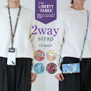 リバティ ショルダーストラップ スマホ ネックストラップ 「2way ネックストラップ・キアラ」単品 携帯 キッズ 安全 落下防止 おしゃれ かわいい 斜めがけ...