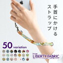 「ハンドストラップ・リバティ」 スマホ ストラップ ブランド 単品 携帯 キッズ 安全 おしゃれ かわいい iphone 大人可愛い ハンドメイド ショート メール便送料無料