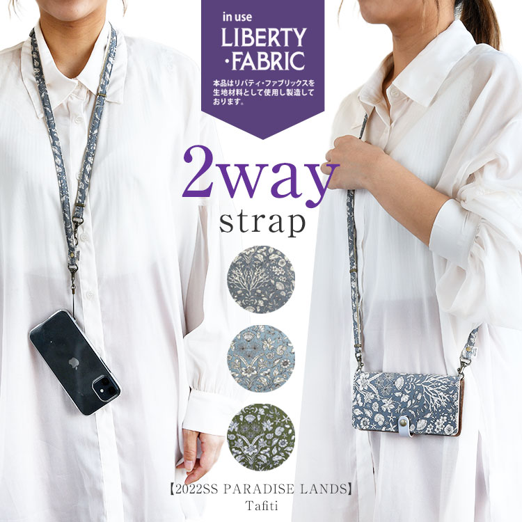 FIT ストラップ 単品「2way ネックストラップ・パラダイス ランズ タフィティ」 メール便送料無料 2022SS PARADISE LANDS Tafiti リバティ スマホショルダー ネックストラップ 手ぶら 斜めがけ 大人可愛い 日本製 タフィティストラップ