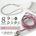 お得! 期間限定 複数買いで10%オフクーポン発行中♪「CallaBella 栃木レザー マスクストラップ」 本革 革紐 レザー マスクストラップ　マスクグッズ　マスクチェーン　おしゃれ 可愛い 日本製 国内生産 カラベラ