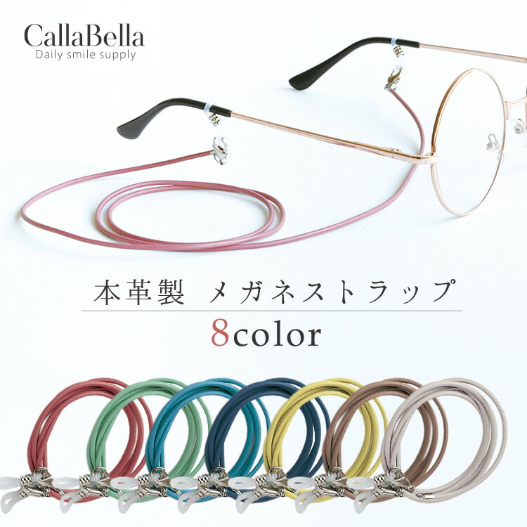 「CallaBella 栃木レザー メガネストラップ」 めがね メガネ 眼鏡 レザーグラスコード 眼鏡コード メガネホルダー メガネチェーン 伊達メガネ レザー 本革 革紐 グラスコード　 おしゃれ 可愛い 日本製 国内生産 カラベラ