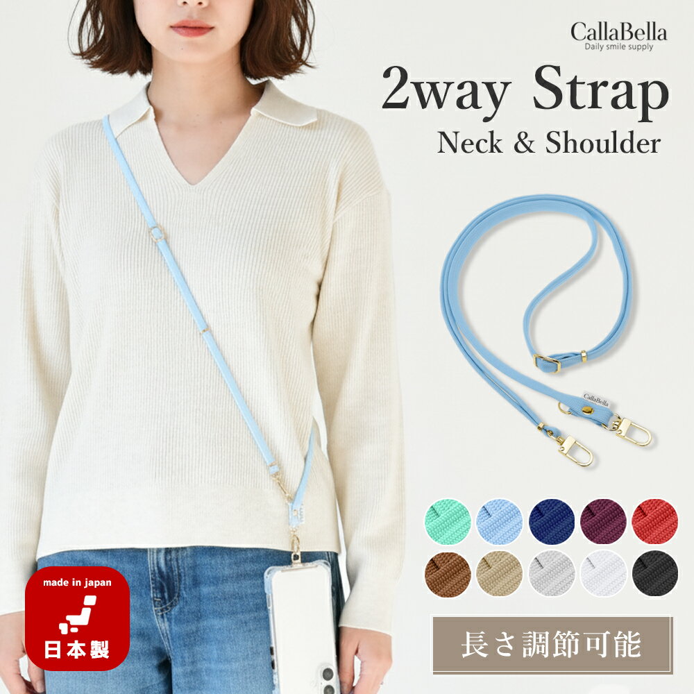 CallaBella カラベラ 10色 2way ショルダーストラップ スマホストラップ スマホショルダー 肩掛け ネックストラップ おしゃれ 長さ調節 レディース 可愛い iPhone android 壊れにくい 斜め掛け ストラップホルダー 日本製