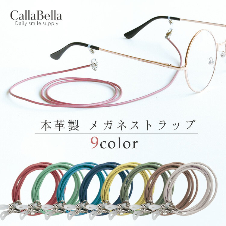 「母の日 ギフト」 「CallaBella 栃木レザー メガネストラップ」 めがね メガネ 眼鏡 レザーグラスコード 眼鏡コード メガネホルダー メガネチェーン 伊達メガネ レザー 本革 革紐 グラスコード　 おしゃれ 可愛い 日本製 国内生産 カラベラ