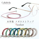 「CallaBella 栃木レザー メガネストラップ」 めがね メガネ 眼鏡 レザーグラスコード 眼鏡コード メガネホルダー メガネチェーン 伊達メガネ レザー 本革 革紐 グラスコード おしゃれ 可愛い 日本製 国内生産 カラベラ