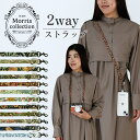 ショルダーストラップ 単品 布 スマホ 「ベストオブ モリス 2way ストラップ」モリス ショルダーストラップ メール便送料無料 スマホショルダー ネックストラップ 手ぶら 斜めがけ 大人可愛い 日本製 モダファブリック Moris
