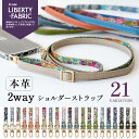 CallaBella スマホショルダー ストラップ ショルダーストラップ 革 携帯「シュリンクレザー×リバティ 2wayストラップ」 本革 レザー 首掛け カラベラ