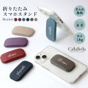 【単品】CallaBella「名入れ無料」スマホスタンド 単品「シュリンクレザー」コンパクト 軽量 フィンガーリング 縦 横 スタンド リング 本革 レザー スマホリング カラベラ