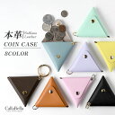 CallaBella 三角コインケース 本革「サフィアーノレザー」コインケース 革 アクセサリーケース 便利 日本製 メンズ レディース プレゼント ギフト カ...