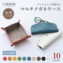 【名入れ無料】CallaBella シュリンクレザー マルチメガネケース 日本製 レザートレイ 眼鏡ケース 本革 小物入れ マルチトレイ マルチケース アクセサ...