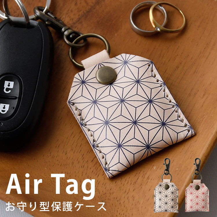 本革製 エアタグ ケース「ヌメ革・麻柄 ナスカンタイプ」AirTag カバー キーホルダー 本革 紛失防止 落下防止 全面保…