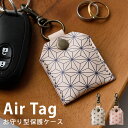 本革製 エアタグ ケース「ヌメ革・麻柄 ナスカンタイプ」AirTag カバー キーホルダー 本革 紛 ...