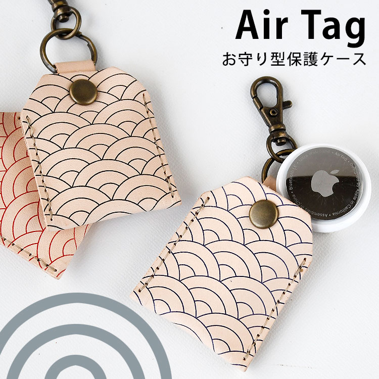 ■商品説明 Description ■HIGHCAMP本革製 Air Tag お守り型保護ケース Air Tag(エアタグ)の紛失や、落下防止に役立つ、本革製の保護ケースです。お守りのようなデザインでAir Tagだけでなく、コインケースや小物入れとしてもお使いいただけます。 使用している革はすべすべとした滑らかな手触りが心地良い上品なヌメ革です。 トルコのタンナーで鞣された革で、 染色や仕上げ加工を一切行っていないため、 革本来の自然な風合いが魅力的。使うほどに年齢を 重ねて変わりゆく表情を是非お楽しみいただけます。その革に特殊なプリンタによって和柄をプリントしています。 当社国内工房にて、ひとつひとつ手作業で制作している、安心のMADE IN JAPAN(日本製)です。 ユニセックスデザインですので、レディース、メンズ共にお使いいただけます。 ■商品詳細 About 商品名 HIGHCAMP　本革製 Air Tag お守り型保護ケース 「ヌメ革・波柄」 サイズ 本体：縦：約5.5cm 横：約4.5cm ナス管開口部分：約7mm カラー ブラック、ネイビー、レッド 送料 【メール便を選択されましたお客様】 ※送料は無料です。 ※破損時の補償は出来ませんのでご了承ください。 ※日時指定や代引きも出来ませんのでご了承願います。&nbsp; 【宅急便を選択されましたお客様】 送料550円（北海道・沖縄・離島をのぞく） 同梱 他の商品との同梱が可能です。 取扱 洗濯不可 ■注意事項 Caution 商品のお色はお客様のPC環境によって多少色合い、見え方など違ってまいりますのでご了承下さいますようお願いします。 手作りですので商品に個体差があります。 下記事項をご了承のうえ、お求めください。 ・本品は1kg以上の加重が加わると破損する場合がございます、用途以外でのご使用は 　お止め下さい。 ・金属パーツを使用している製品については人体、衣類及び装着した眼鏡や機器に損傷を生じさせる場合があります。装着時の取り扱いにはご注意下さい。 ・素材により濡れたりしますと色移りする場合がございます、濡れた状態でのご使用はお止めください。濡れた場合は乾いた布で素早く拭きとってください。 ・幼児の手の届かないところに保管し、子供がいたずらなどをしないようにご注意下さい。 ・本品の使用中お客様の過失及び誤った使用方法により生じた破損、損害につきまして、弊社では責任を負いかねますので予めご了承ください。 ・本品の使用中による不慮の事故などについて弊社では一切の責任を負えません。 ・商品の仕様は改良の為予告無く変更する場合があります。 返品等 初期不良の場合、商品到着後7日以内にご連絡ください。交換対応させていただきます。お客様ご都合の交換はお受け出来ませんのであらかじめご了承下さい。詳しくは返品についてをご覧下さい。 【Word】men's/lady's/女性/男性/エアタグ/AirTag/キーホルダー/レザー/本革/革/ケース/カバー/エアタグ入れ/保護/おしゃれ/かわいい/シンプルHIGHCAMP 本革製 Air Tag お守り型保護ケース ■HIGHCAMP本革製 Air Tag お守り型保護ケース Air Tag(エアタグ)の紛失や、落下防止に役立つ、本革製の保護ケースです。お守りのようなデザインでAir Tagだけでなく、コインケースや小物入れとしてもお使いいただけます。 使用している革はすべすべとした滑らかな手触りが心地良い上品なヌメ革です。 トルコのタンナーで鞣された革で、 染色や仕上げ加工を一切行っていないため、 革本来の自然な風合いが魅力的。使うほどに年齢を 重ねて変わりゆく表情を是非お楽しみいただけます。その革に特殊なプリンタによって和柄をプリントしています。 当社国内工房にて、ひとつひとつ手作業で制作している、安心のMADE IN JAPAN(日本製)です。 ユニセックスデザインですので、レディース、メンズ共にお使いいただけます。 商品のお色はお客様のPC環境によって多少色合い、見え方など違ってまいりますのでご了承下さいますようお願いします。手作りですので商品に個体差があります。 また、ベロア素材の特性上光の当たり具合などでも色味が異なりますのでご了承ください。