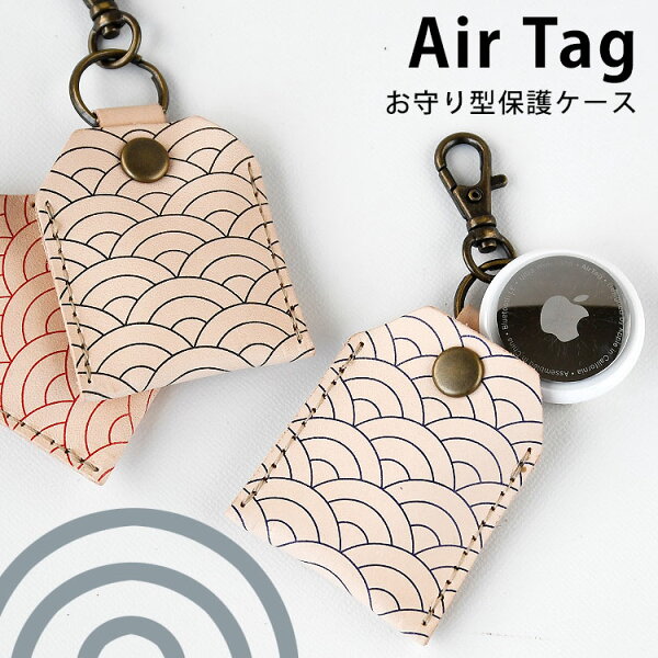 HIGH CAMP FACTORY STOREの本革製 エアタグ ケース「ヌメ革・波柄 ナスカンタイプ」AirTag カバー キーホルダー 本革 紛失防止 落下防止 全面保護 レザー 日本製 和柄 和風 タイル tile|詳細画像