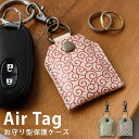 本革製 エアタグ ケース「ヌメ革・唐草柄 ナスカンタイプ」AirTag カバー キーホルダー 本革  ...