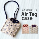 本革製 エアタグ ケース「ヌメ革・麻柄」AirTag カバー キーホルダー 本革 紛失防止 落下防止 全面保護 レザー 日本製 和柄 和風