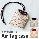 本革製 エアタグ ケース「ヌメ革・波柄 紐タイプ」AirTag カバー キーホルダー 本革 紛失防止 落下防止 全面保護 レザー 日本製 和柄 和風 tile ...