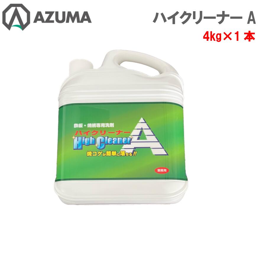 東産業 ハイクリーナーA 1本 ボトル 4Kg 焼肉 鉄板 網 強力洗剤 強アルカリ性洗剤 浸け置き洗剤 強力剥離洗剤 焼コゲ アルミニウム・真鍮不可 メーカー直販 液体 ロストル BBQ アライマン用洗剤