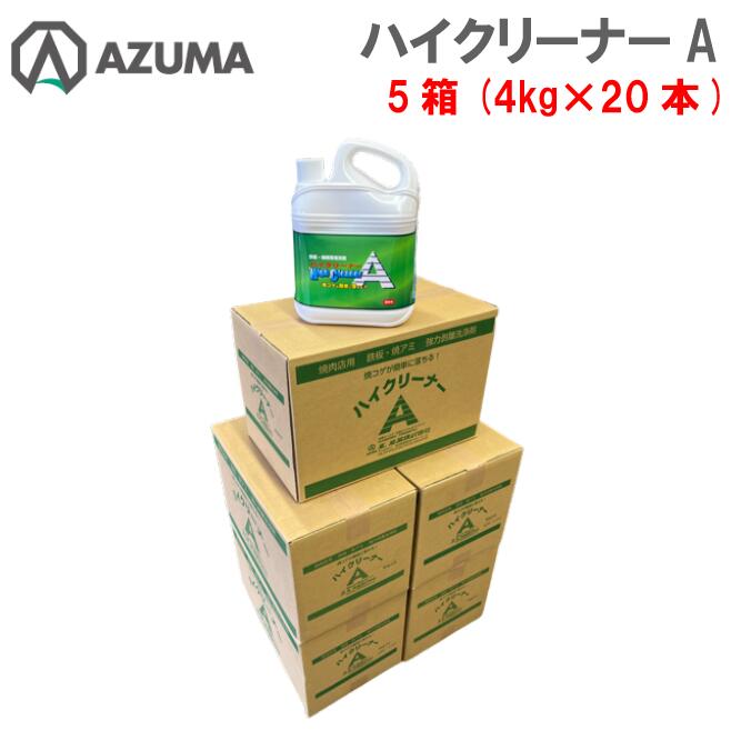 東産業 ハイクリーナーA 5箱 4kg×20本 焼肉 鉄板 網 強力洗剤 強アルカリ性洗剤 浸け置き洗剤 強力剥離洗剤 焼コゲ ロストル 焼網 アルミニウム・真鍮不可 メーカー直販 アライマン用洗剤 