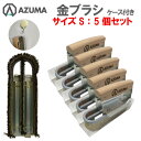 【セット売り】東産業仕様 金ブラシ Sサイズ 5個セット ケース付き 厨房ブラシ スチールワイヤー 焼肉用鉄板焼網 油落とし 厨房用ユニットブラシ 柄付ブラシ しつこい油汚れ落とし【北海道・沖縄・離島を除く】お買い得 値引き