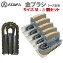 【セット売り】東産業仕様 金ブラシ Mサイズ 5個セット 厨房ブラシ スチールワイヤー 焼肉用鉄板焼網 油落とし 厨房用ユニットブラシ 柄付ブラシ しつこい油汚...