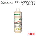 東産業 クリーントップA 1本 真鍮トップリング クレンザー 液体 酸性 500ml 真鍮製 汚れ 焼肉 ロースター 研磨剤 【北海道・沖縄・離島を除く】