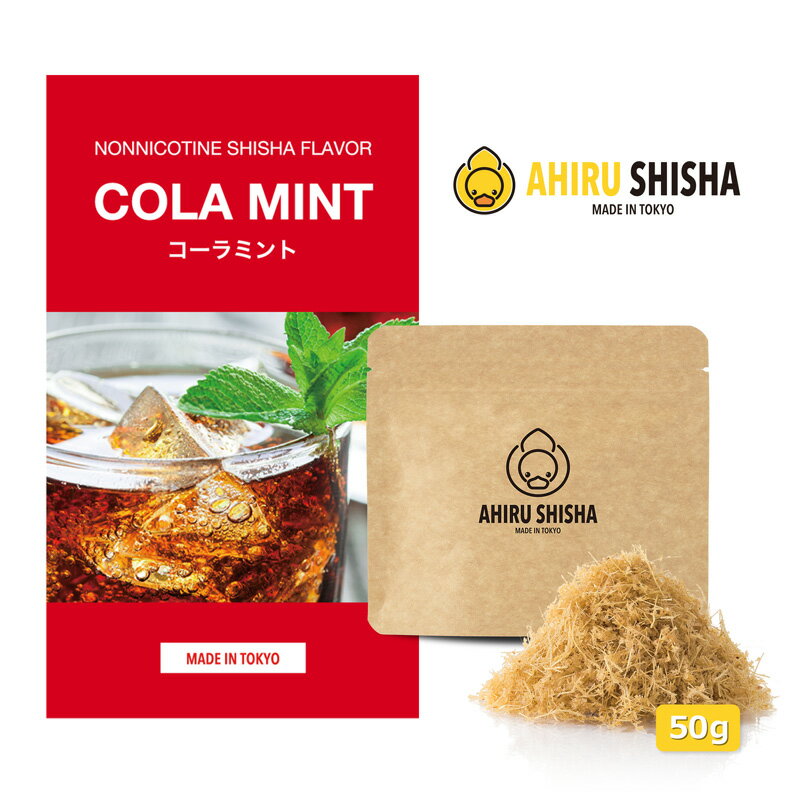 AHIRU SHISHA アヒルシーシャ ノンニコチン 国産 シーシャフレーバー コーラミント 50g