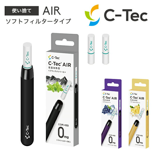 電子タバコ 使い捨て ソフトフィルタータイプ C-Tec AIR ブラックメンソール/アイスベリー/クールジャスミン メール便(ネコポス)のみ