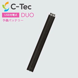 【C-Tec公式】DUO予備バッテリー (シーテック デュオ USB充電式 交換用バッテリー / 電子タバコ・たばこカプセル対応アトマイザー用 互換バッテリー)