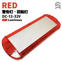 回転灯 LED 赤 警告灯 パトランプ 車載用 緊急自動車 レッカー車 DC12V-32V 対応 船舶ボート アーム付き車両